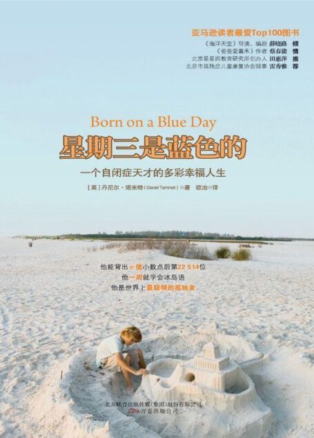 一个自闭症天才的多彩幸福人生:星期三是蓝色的