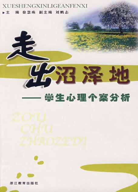走出沼泽地——学生心理个案分析