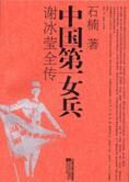 中国第一女兵:谢冰莹全传
