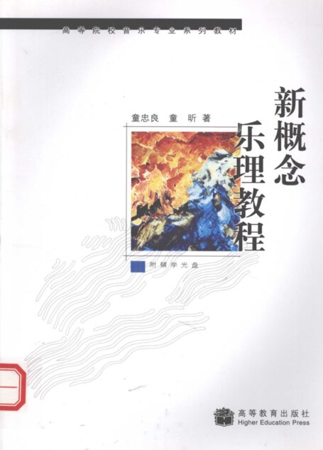 新概念乐理教程