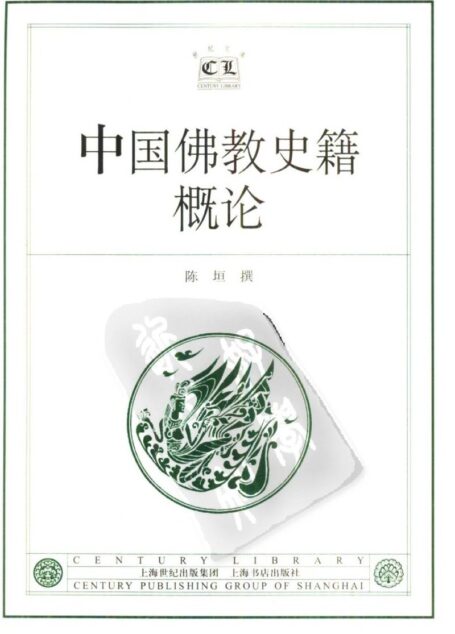 中国佛教史籍概论