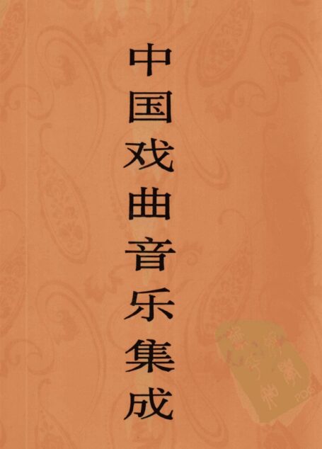 中国戏曲音乐集成 吉林卷