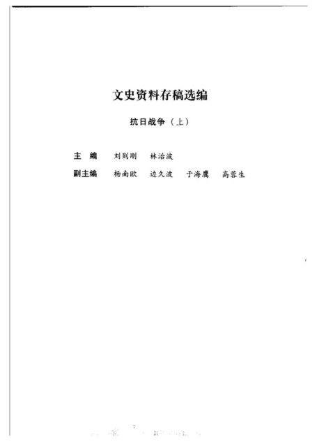 文史资料存稿选编-抗日战争（上）