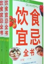 饮食宜忌全书(上、下卷)