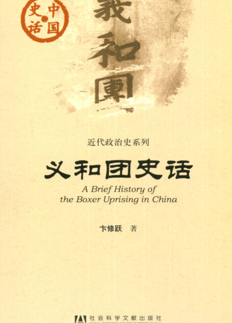 义和团史话