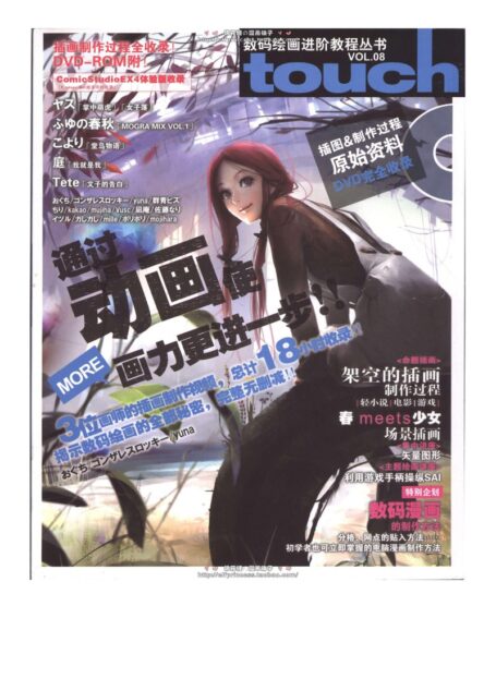 数码绘画进阶教程丛书Touch VOL.8