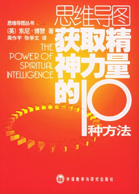 思維導圖叢書 獲取精神力量的10種方法