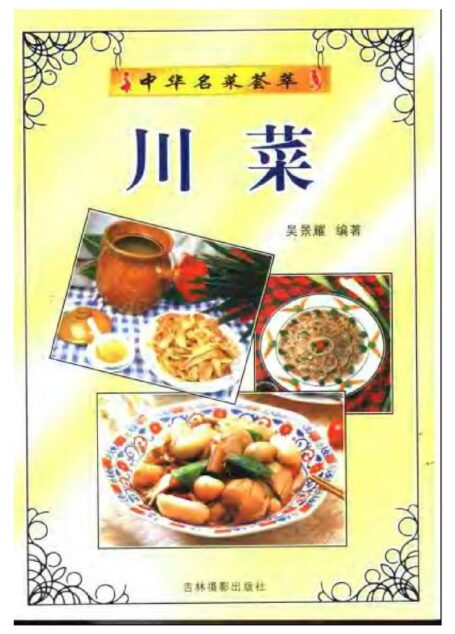 中华名菜荟萃:川菜.吴景耀