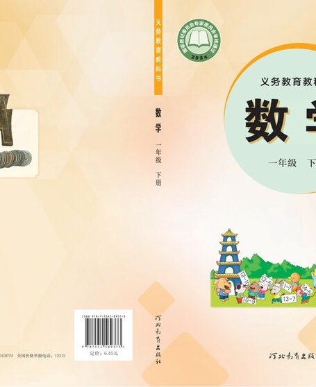 电子教材-小学-数学-冀教版-一年级-(根据2022年版课程标准修订)义务教育教科书·数学一年级下册