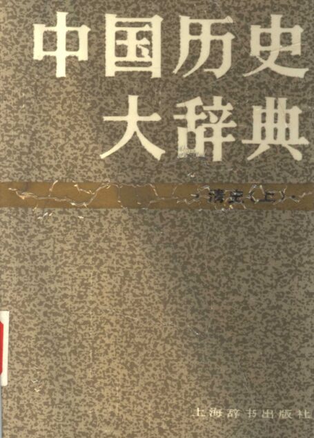 中国历史大辞典 清史上