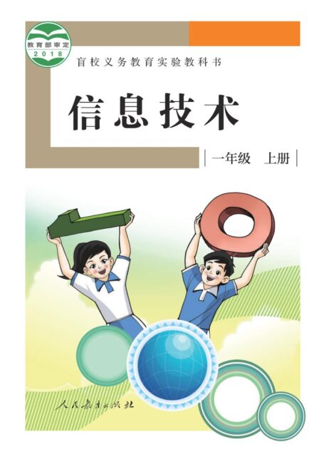电子教材-特殊教育-盲校-小学-信息技术-一年级-盲校义务教育实验教科书 信息技术 一年级 上册