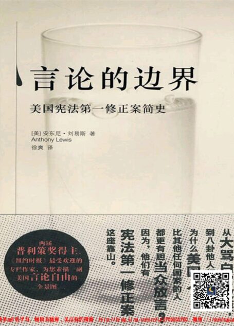 言论的边界  美国宪法第一修正案简史