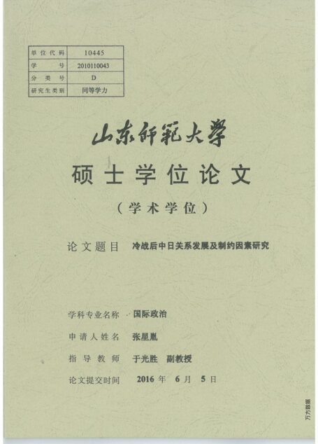张星胤. 冷战后中日关系发展及制约因素研究[D].山东师范大学,2016.
