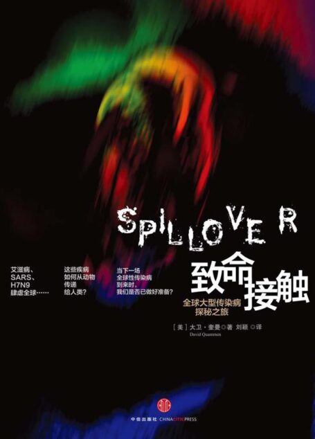 致命接触:全球大型传染病探秘之旅