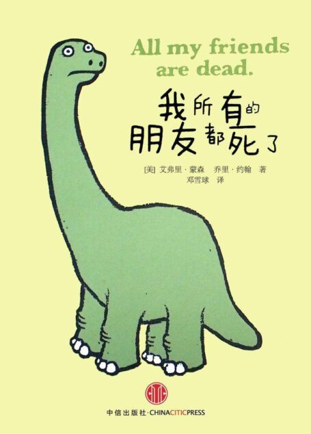 我所有的朋友都死了1,2(史上最萌最虐心的超人气时尚小绘本!击中你深藏于心的寂寞!画给所有感到孤独的年轻人!)