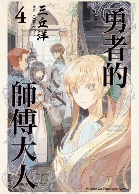 勇者的师傅大人4