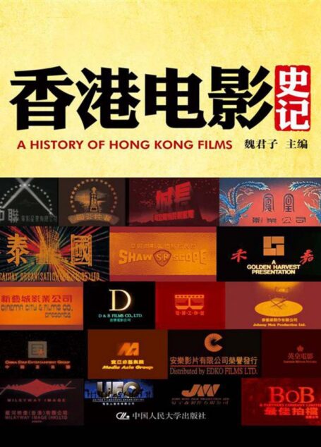 香港電影史記