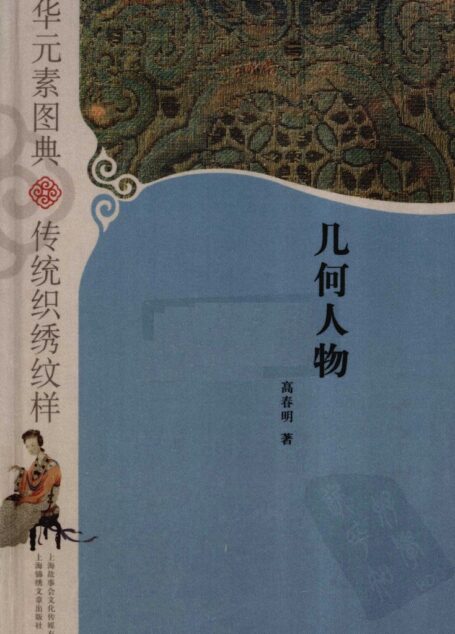中华元素图典  传统织绣纹样  几何人物