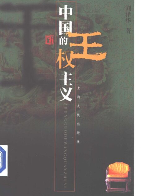 中国的王权主义 传统社会与思想特点考察
