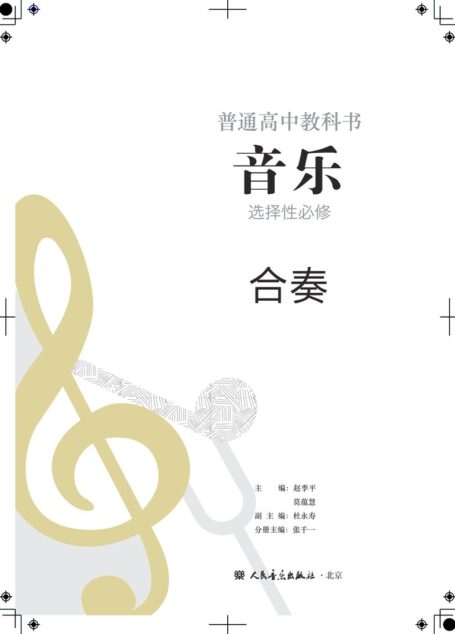 电子教材-高中-音乐-人音版-普通高中教科书·音乐选择性必修2 合奏