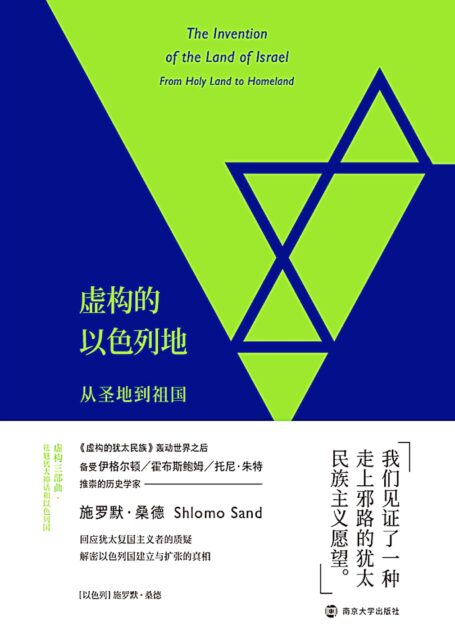 虚构的以色列地：从圣地到祖国