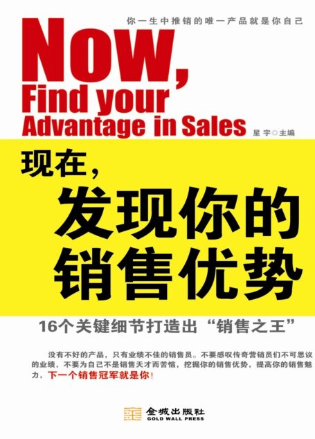 现在,发现你的销售优势