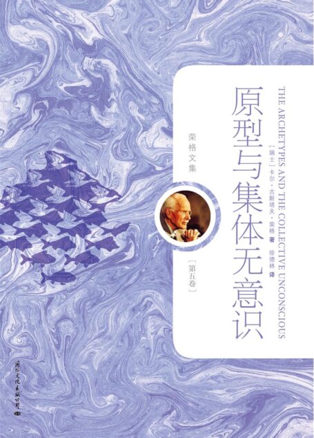 原型与集体无意识