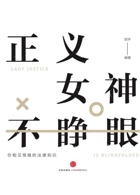 正义女神不睁眼