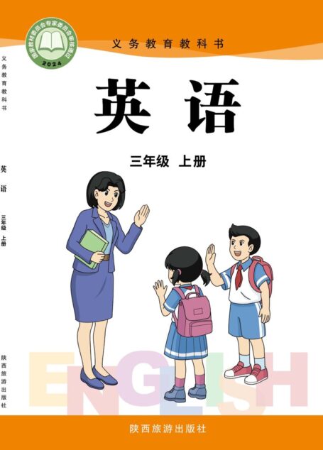 电子教材-小学-英语-陕旅版-三年级-(根据2022年版课程标准修订)义务教育教科书·英语 三年级上册