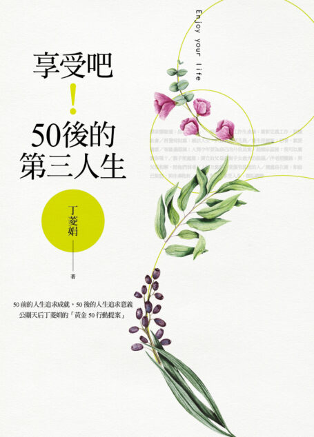 享受吧!50後的第三人生