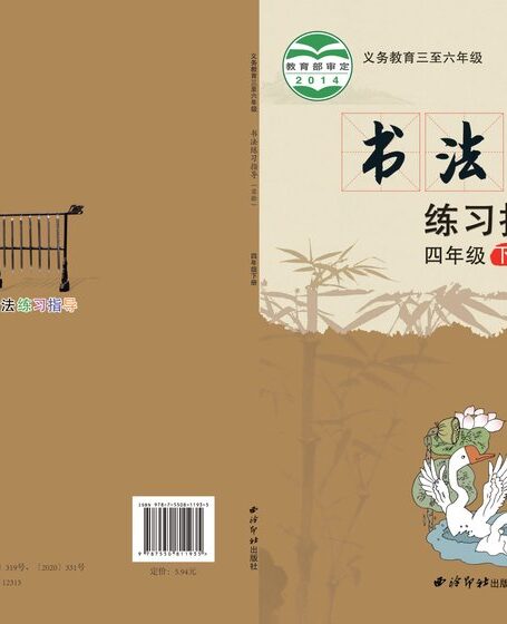 电子教材-小学-语文·书法练习指导-西泠印社版-四年级-义务教育三至六年级·书法练习指导(实验)四年级下册