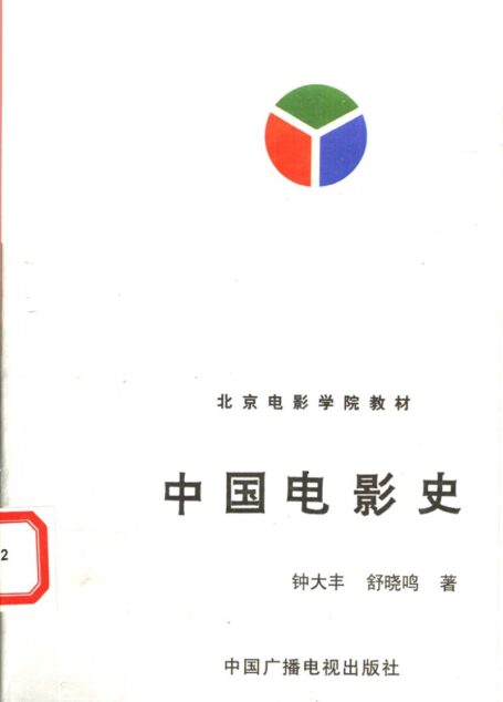 中国电影史 北京电影学院教材