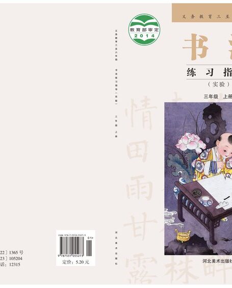 电子教材-小学-语文·书法练习指导-冀美版-三年级-义务教育三至六年级·书法练习指导(实验)三年级上册