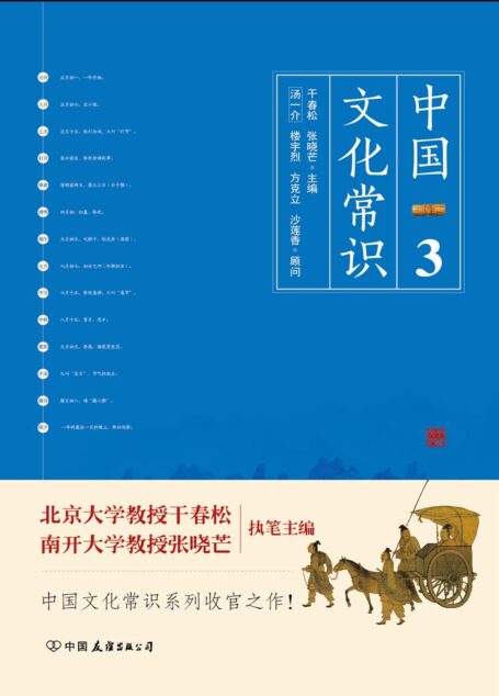 中国文化常识Ⅲ