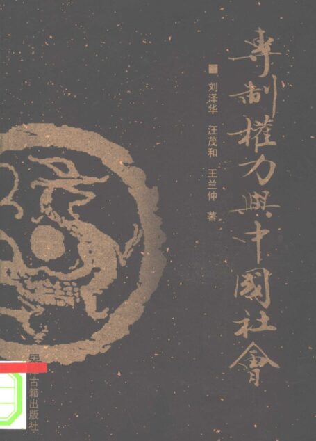 专制权力与中国社会