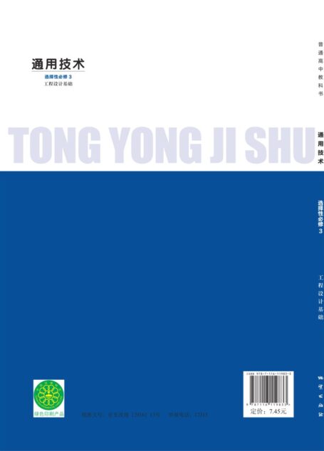电子教材-高中-通用技术-地质社版-普通高中教科书·通用技术选择性必修3 工程设计基础
