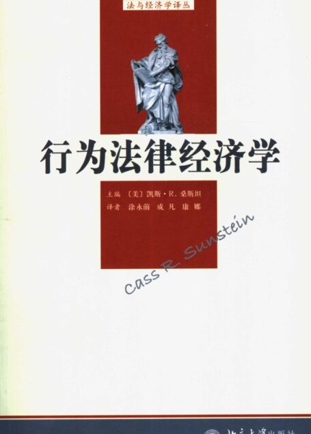 行为法律经济学