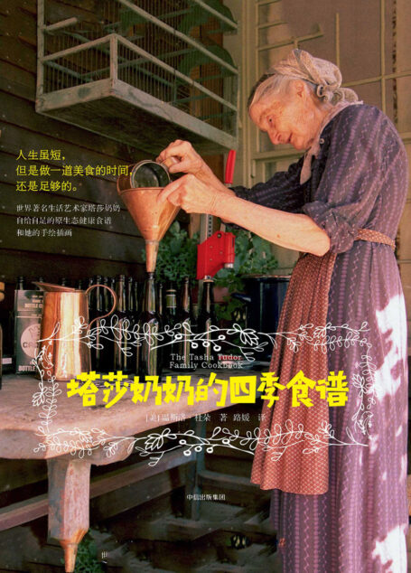 塔莎奶奶的四季食谱