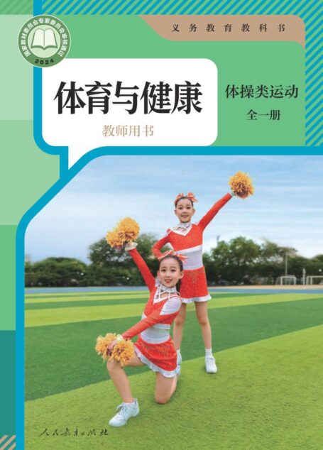 电子教材-小学-体育与健康-人教版-教师用书-(根据2022年版课程标准修订)义务教育教科书•体育与健康教师用书 体操类运动(全一册)