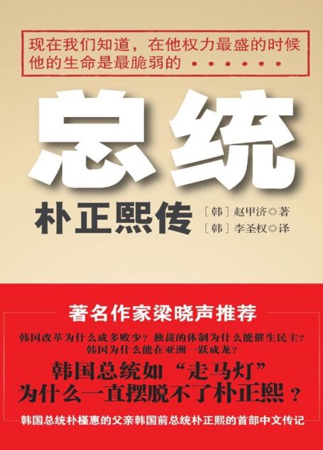 总统:朴正熙传(韩国总统朴槿惠的父亲韩国前总统朴正熙首部中文传记)