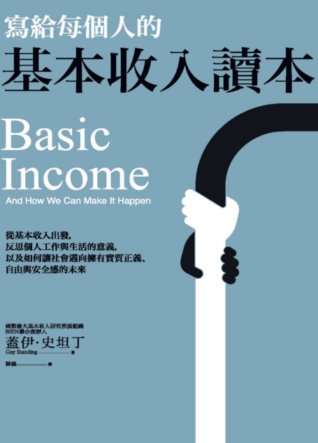 寫給每個人的基本收入讀本：從基本收入出發，反思個人工作與生活的意義，以及如何讓社會邁向擁有實質正義、自由與安全感的未來