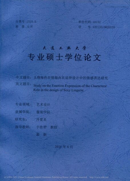 人物角色在情趣内衣延伸设计中的情感表达研究