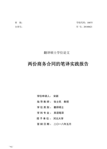 宋颖. 两份商务合同的笔译实践报告[D].河北大学,2018.