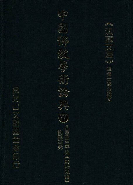 中国佛教学术论典 77 八思巴生平与《彰所知论》对勘研究