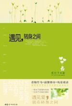 遇见,转身之间