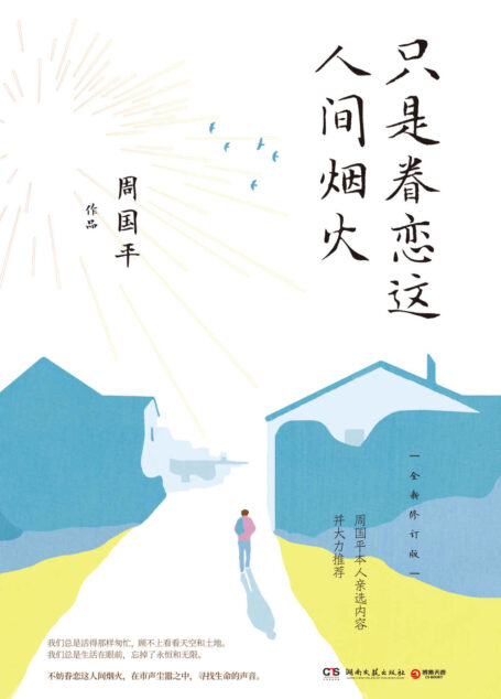 只是眷恋这人间烟火:全新修订版