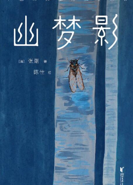 作家榜经典:幽梦影(发现生活意趣的品味之书) (大星作家榜经典文库)