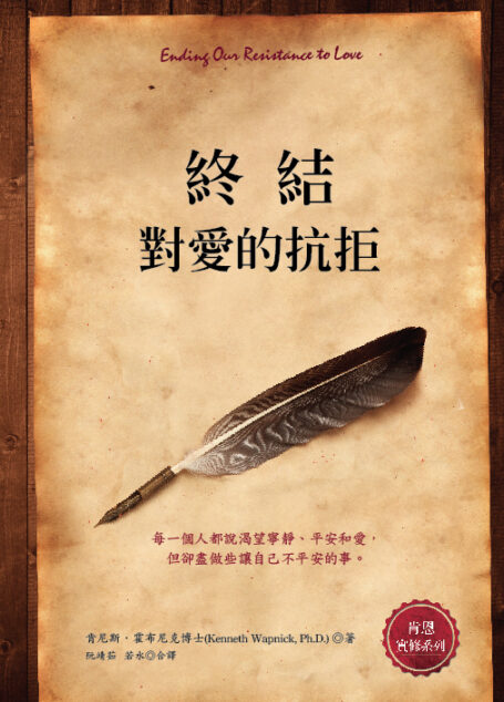 终结对爱的抗拒