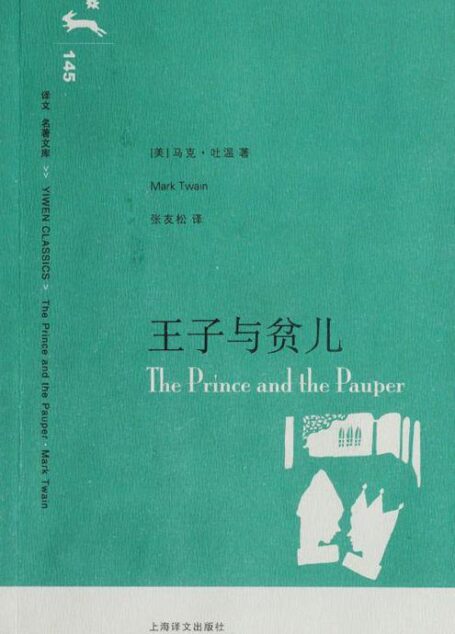 王子与贫儿(译文名著精选) (译文名著文库)