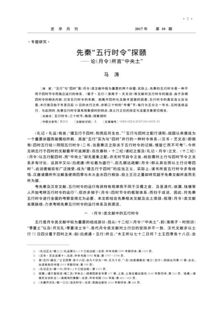 先秦“五行时令”探赜——论《月令》所言“中央土”